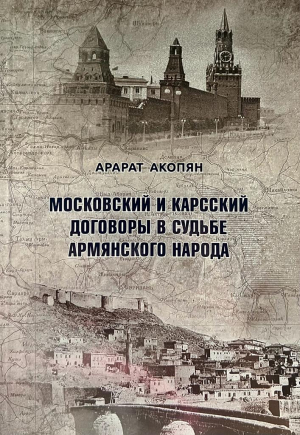 Московский и Карсский договоры в судьбе армянского народа