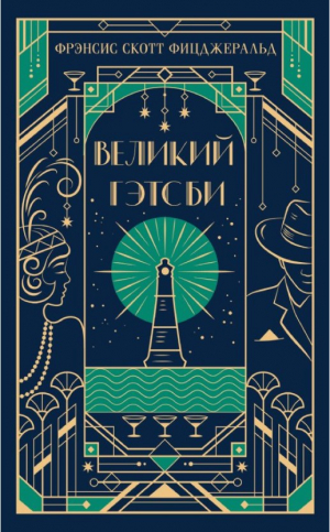 Великий Гэтсби (подарочное издание)