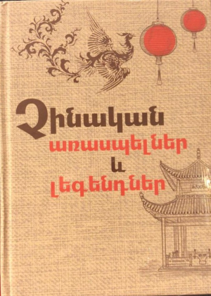 Չինական առասպելներ և լեգենդներ