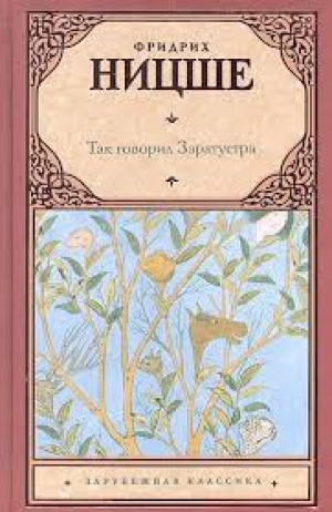 Так говорил Заратустра