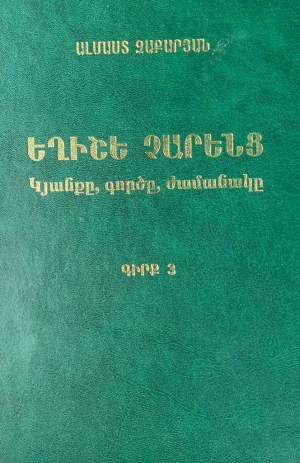 Եղիշե Չարենցի կյանքը, գործը, ժամանակը․ գիրք 3