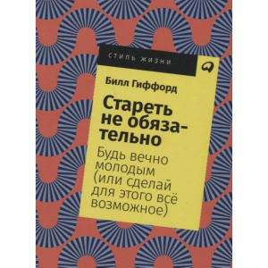 Стареть необязательно! Будь вечно молодым