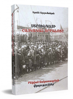 Ստրունգայի հայկական որբանոցը