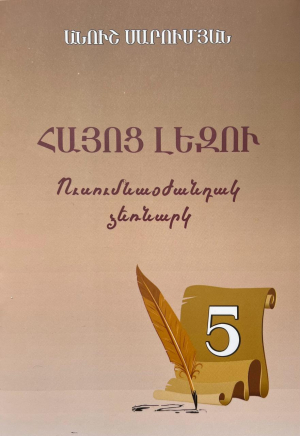 Հայոց լեզու․ Ուսումնաօժանդակ ձեռնարկ 5