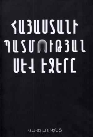 Հայաստանի պատմության սև էջերը