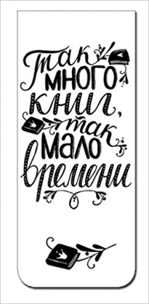 Մագնիսով էջանիշ Так много книг!