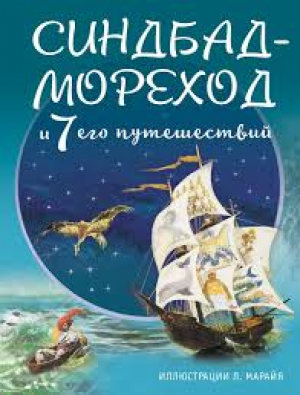 Синдбад-мореход и семь его путешествий