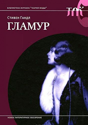 Гламур