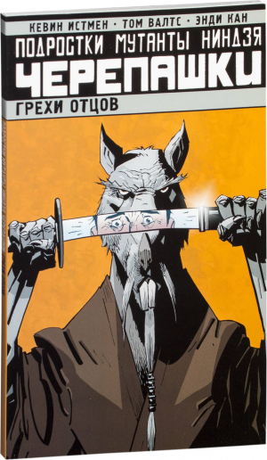 Подростки Мутанты Ниндзя Черепашки. Том 4. Грехи отцов