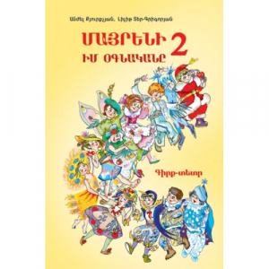 Մայրենի 2 Իմ օգնական