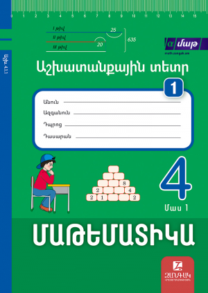 Մաթեմատիկա 4: Մաս 1: Աշխատանքային տետր 1