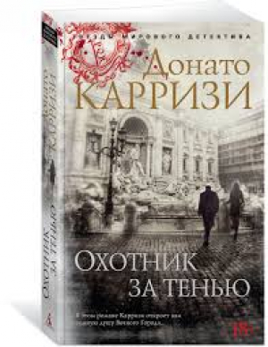 Охотник за тенью. Цикл Маркус и Сандра. Книга 2