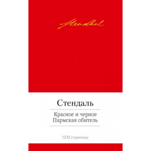 Красное и черное. Пармская обитель