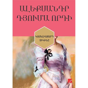 Կամելիազարդ տիկինը (Բաբելոնյան գրադարան)