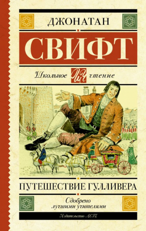 Путешествие Гулливера
