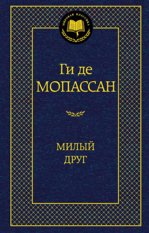 Милый друг