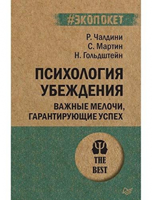 Психология убеждения. Важные мелочи, гарантирующие успех (#экопокет)