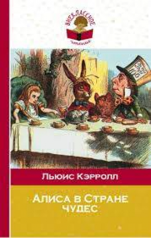 Алиса в Стране Чудес
