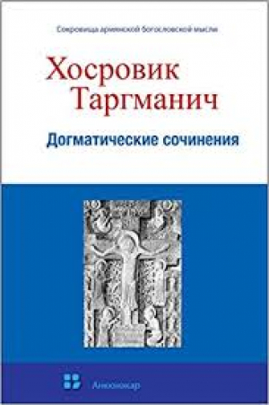 Догматические Сочинения