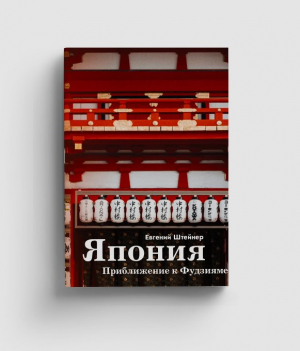 Япония. Приближение к Фудзияме