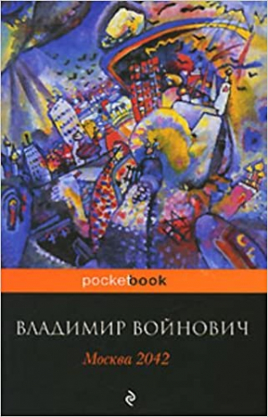 Москва 2042