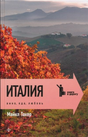 Италия: Вино, еда, любовь