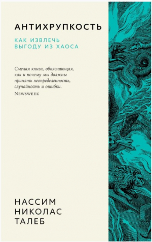 Антихрупкость. Как извлечь выгоду из хаоса