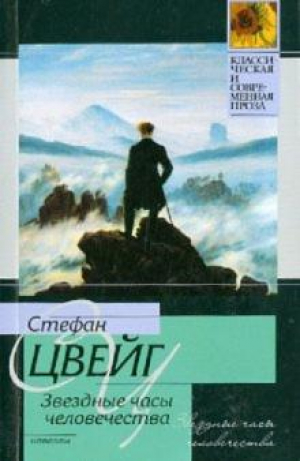 Звездные часы человечества