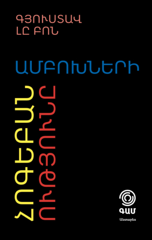 Ամբոխների հոգեբանությունը