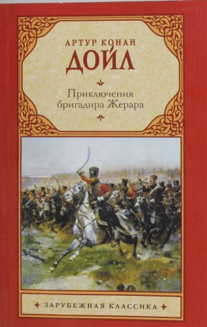 Приключения бригадира Жерара