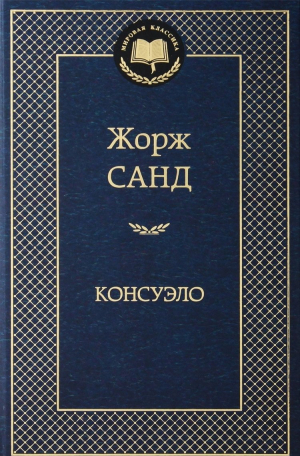 Консуэло