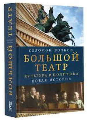 Большой театр. Культура и политика. Новая история