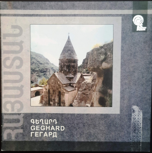 Գեղարդ