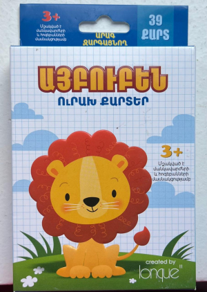 Այբուբեն, ուրախ քարտեր