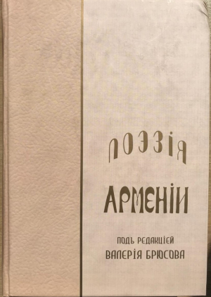 Поэзiя Арменiи