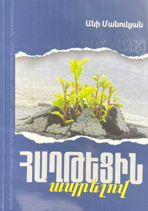 Հաղթեցին ապրելով