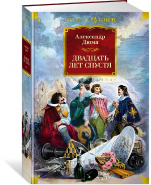 Двадцать лет спустя