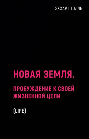 Новая земля. Пробуждение к своей жизненной цели