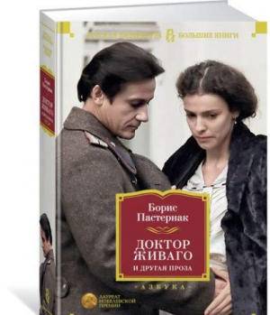 Доктор Живаго и другая проза