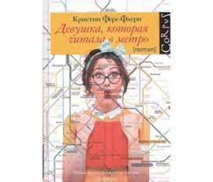 Девушка, которая читала в метро