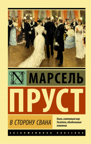 В сторону Свана