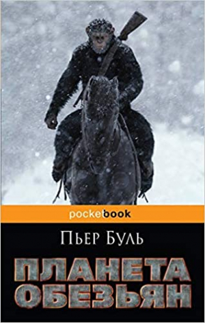 Планета обезьян