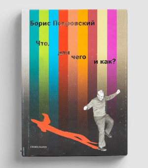 Что, для чего и как?