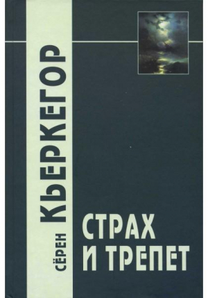 Страх и трепет