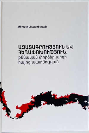 Ազատագրություն և հեղափոխություն (փափուկ կազմ)