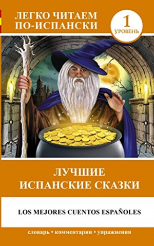 Лучшие испанские сказки. Уровень 1