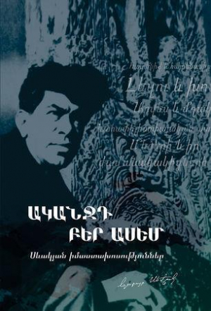 Ականջդ բեր ասեմ