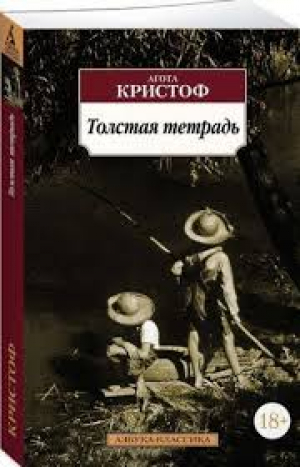 Толстая тетрадь