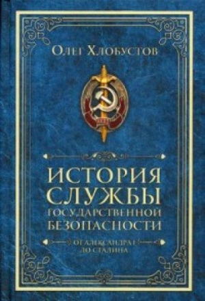 История службы гос без. От Александра I до Сталина