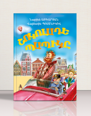 Շոկոլադե Պապիկը